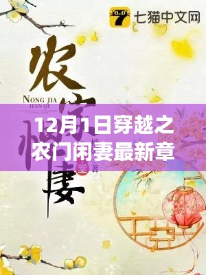 穿越之农门闲妻最新章节阅读指南,轻松追书攻略