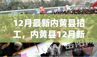 内黄县12月最新招工,与自然接触,心灵宁静之旅启动