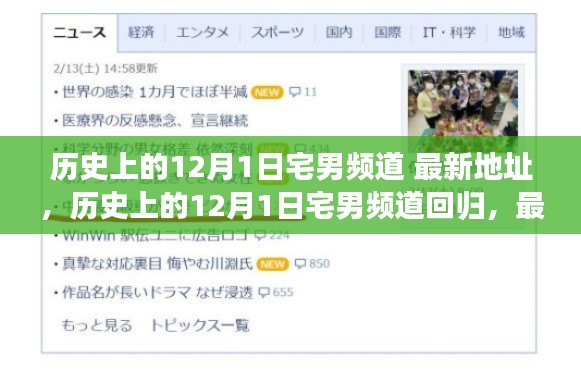 历史上的12月1日宅男频道回归,最新地址一网打尽!