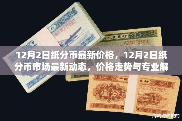 12月2日纸分币最新价格动态与专业解读