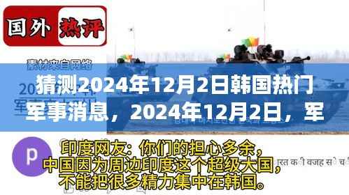 揭秘2024年12月2日韩国军事新闻背后的温馨故事