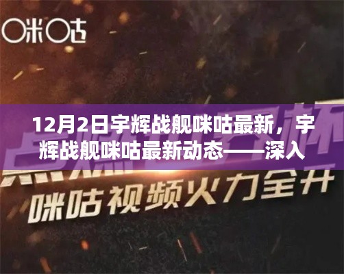 宇辉战舰咪咕最新动态解析,三大要点揭秘于12月2日