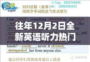 往年12月2日全新英语听力热门版，提升语言能力的黄金时刻