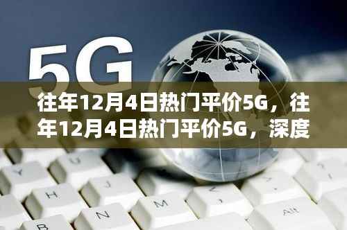往年12月4日热门平价5G手机深度解析与观点阐述