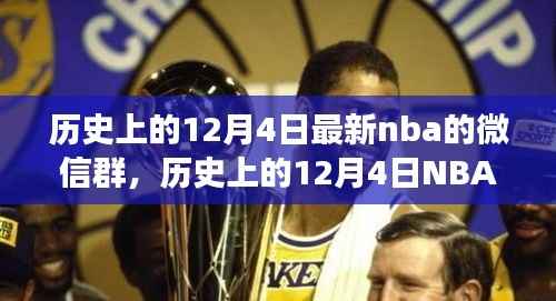 历史上的12月4日,NBA微信群创建指南与成长之路