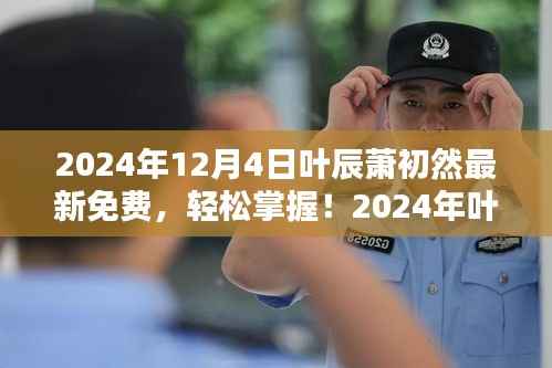 叶辰萧初然最新技能学习全攻略(免费版),轻松掌握最新技能