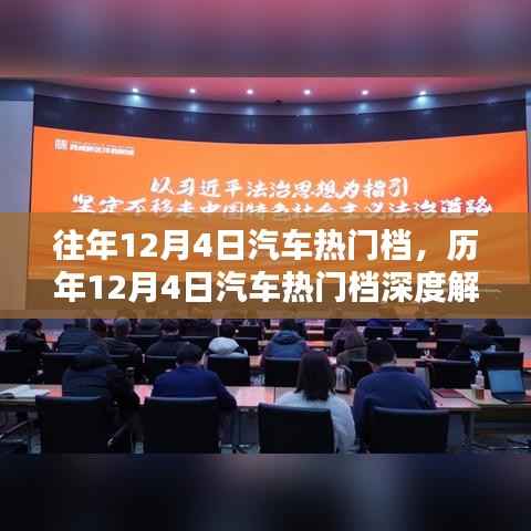 历年12月4日汽车热门档深度解析与观点探析