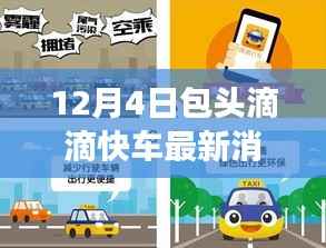 包头滴滴快车暖心故事，奇遇与陪伴的12月4日