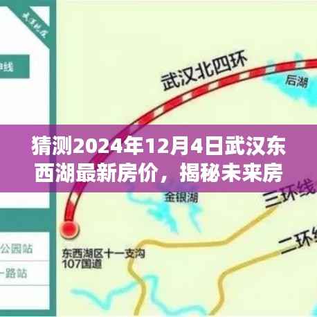 揭秘未来趋势,武汉东西湖智能预测系统引领楼市新纪元,预测房价走势至2024年12月4日揭晓!