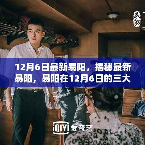 揭秘最新易阳,三大看点尽在12月6日