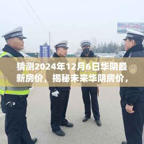 揭秘未来华阴房价走向,探寻自然美景下的心灵之旅与最新房价预测(2024年12月6日)