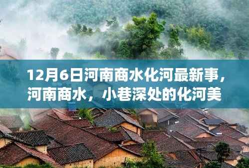 河南商水化河美食秘境,特色小店惊艳十二月的秘密探索