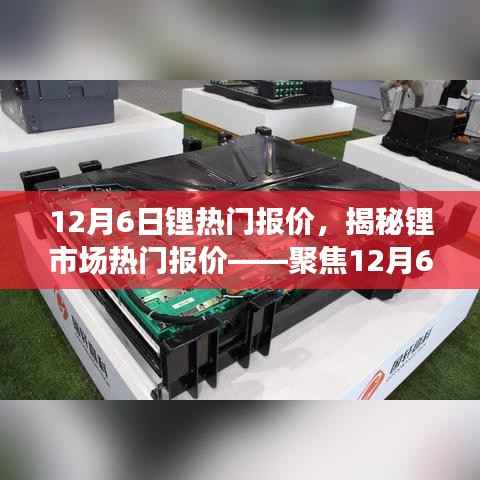 12月6日锂市场热门报价揭秘,最新动态聚焦