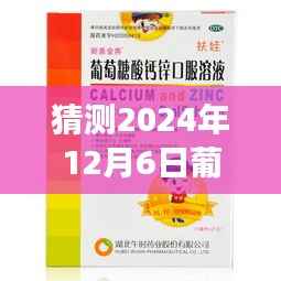 2024年预测版,葡萄糖酸锌最新报价展望、体验、对比与深度分析