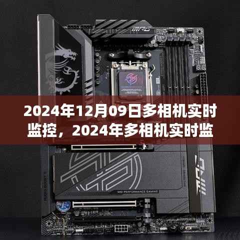 2024年多相机实时监控技术的革新与应用展望,12月09日的实时观察