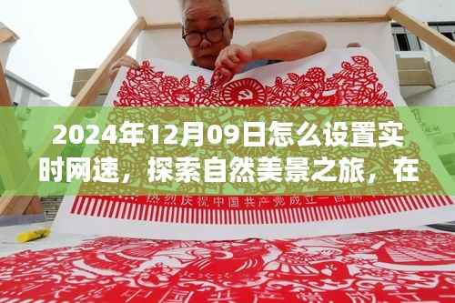 探索网速魔法，宁静自然之旅启程于2024年12月09日