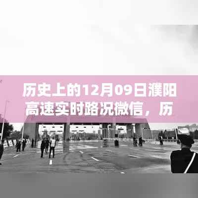 历史上的12月09日濮阳高速实时路况微信，深度解析其价值及影响