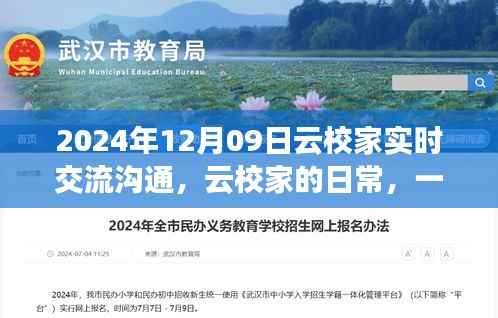 云校家温馨实时沟通之旅,日常交流,共筑教育未来(2024年12月9日)