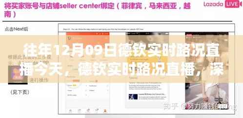 德钦实时路况直播回顾,深度解析十二月九日交通态势与个人观点体验分享