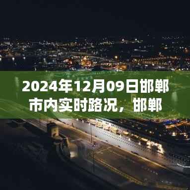 2024年12月09日邯郸市内实时路况报告