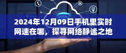 探寻网络静谧之地,心灵与自然的网速之旅(实时网速查询指南)