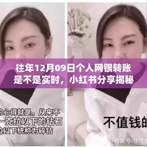揭秘往年12月09日个人网银转账实时到账真相,小红书分享全解析!