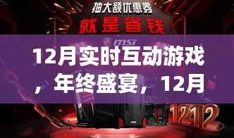 年终盛宴，揭秘12月实时互动游戏的魅力与趋势分析