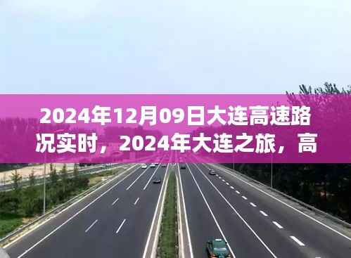 2024年大连之旅,高速路况实时与风景与内心的宁静