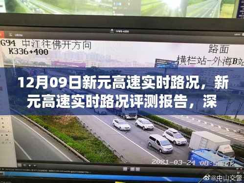 新元高速实时路况深度解析与用户体验评测报告（12月09日）