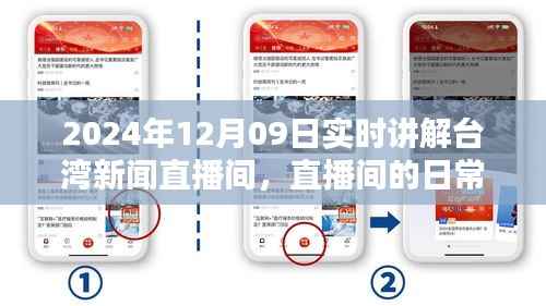 台湾新闻直播间,直播日常与温馨时光解读