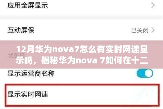 揭秘华为nova 7如何实时显示网速的超详细教程，网速一目了然（十二月版）