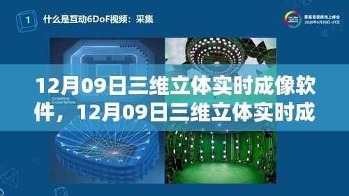 12月09日三维立体实时成像软件深度解析与全面评测