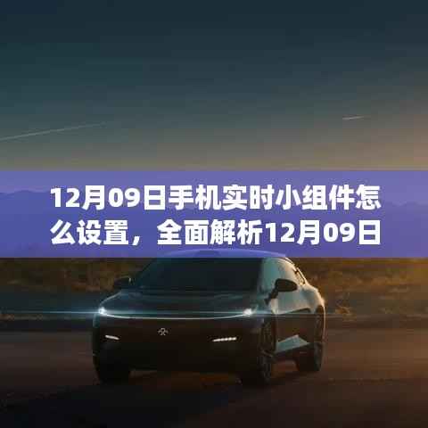 全面解析，12月09日手机实时小组件设置指南及深度优缺点对比