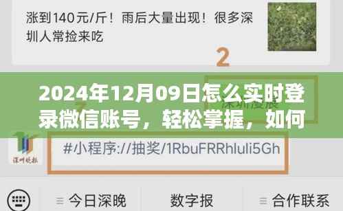 如何在特定日期（如2024年12月9日）实时登录微信账号的方法指南