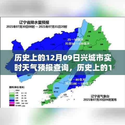 历史上的12月09日兴城市天气预报查询及其深度评测