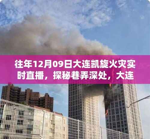 大连凯旋火灾下的独特小吃秘境，实时直播探秘巷弄深处美食之旅