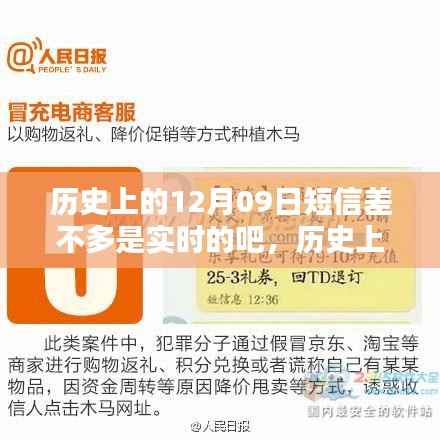 探寻历史上的十二月九日，重要时刻与影响，短信时代的实时记忆
