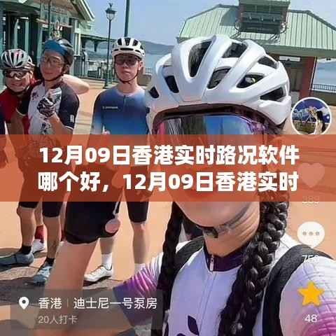 香港实时路况软件大比拼，哪款软件在12月09日更胜一筹？