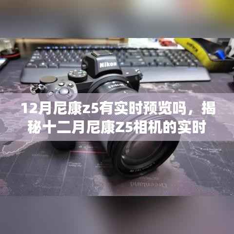 揭秘,十二月尼康Z5相机实时预览功能解析