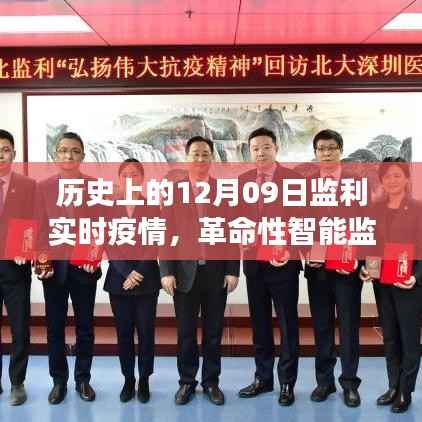 历史上的12月09日监利疫情,智能监控展现科技力量实时防线揭秘