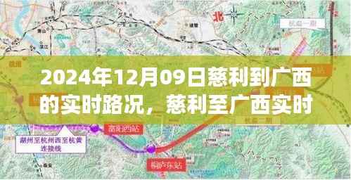 慈利至广西实时路况报告,穿越山河的顺畅之旅(最新更新)