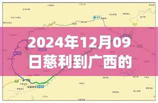 慈利至广西实时路况报告,穿越山河的顺畅之旅(最新更新)