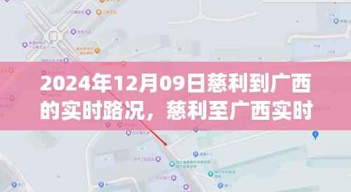 慈利至广西实时路况报告,穿越山河的顺畅之旅(最新更新)