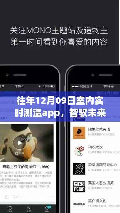 全新室内实时测温App，智驭未来，温暖科技革新触手可及