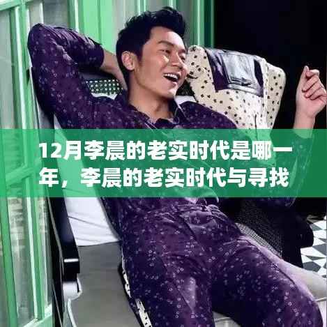 李晨的老实时代，探寻内心平静的十二月之旅