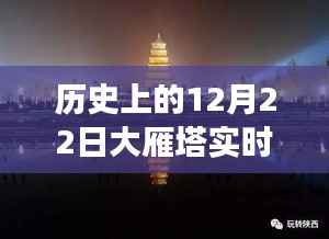 探秘历史长河中的大雁塔，高清实时画面与小巷特色小店揭秘