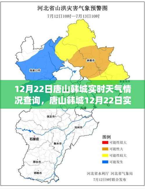 唐山韩城12月22日实时天气下的励志篇章,自信与成就之光闪耀韩城天际