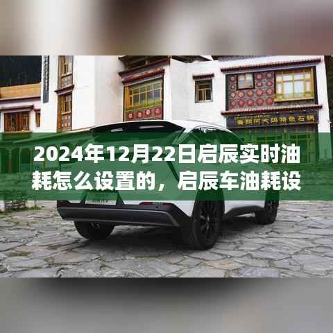 启辰实时油耗设置背后的故事,共度美好时光