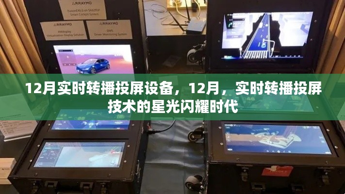 12月实时转播投屏技术,星光闪耀的时代