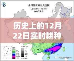 历史上的12月22日,实时耕种与冬耕之韵纪实